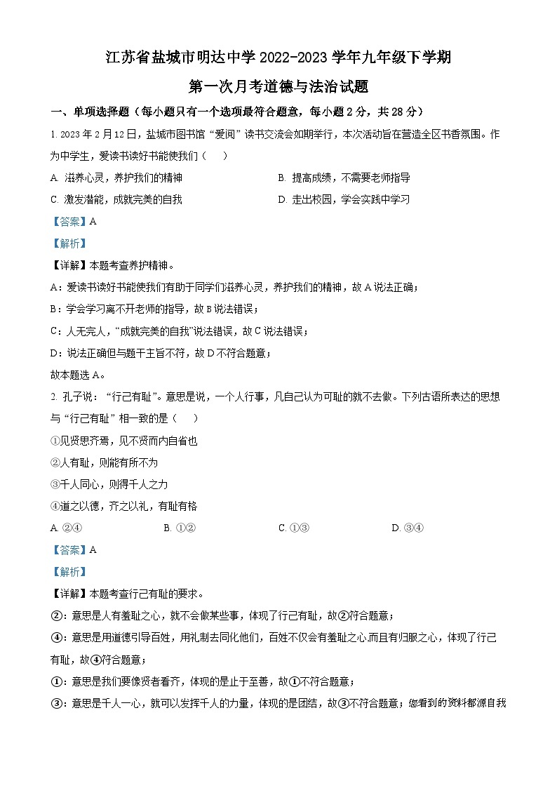 江苏省盐城市明达中学2022-2023学年九年级下学期第一次月考道德与法治试题01