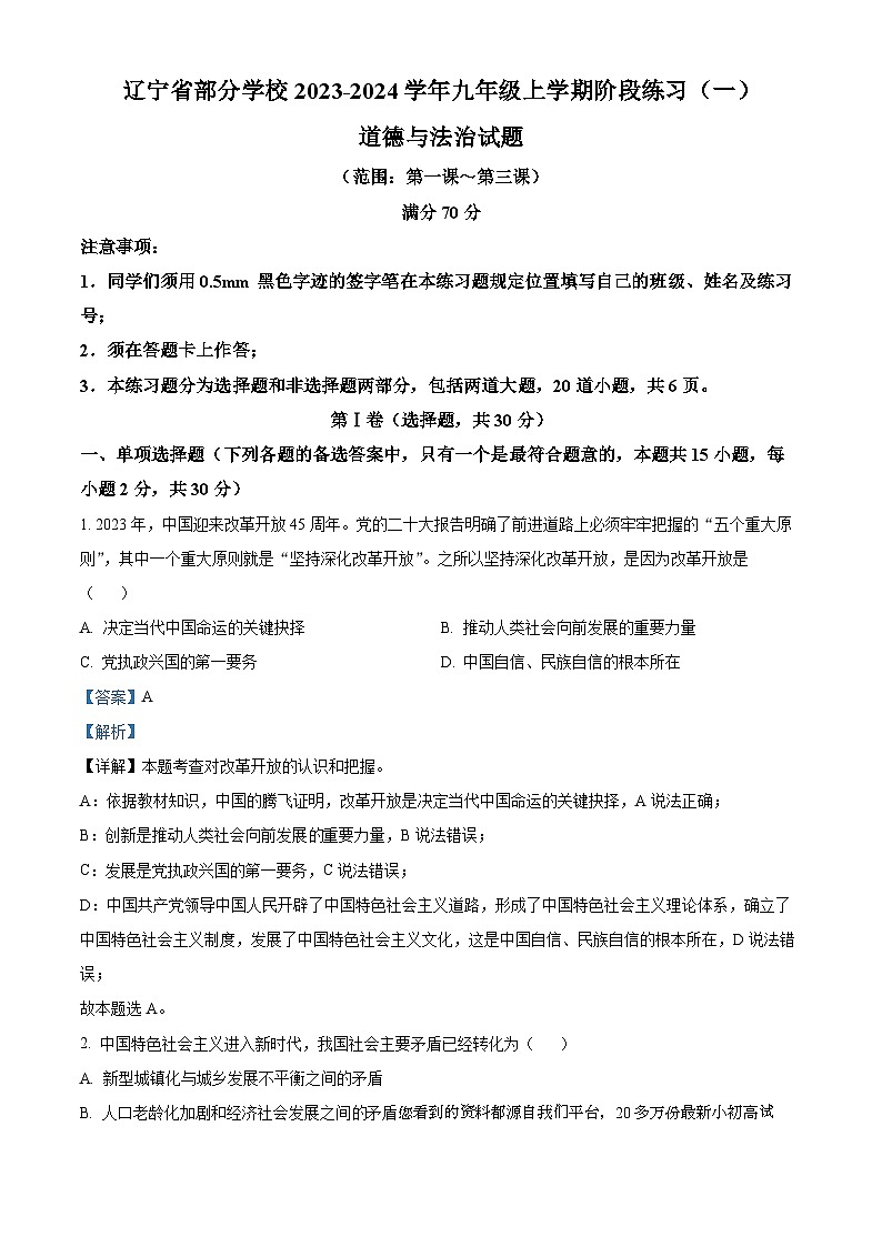 辽宁省部分学校2023-2024学年九年级上学期阶段练习（一）道德与法治试题第1页