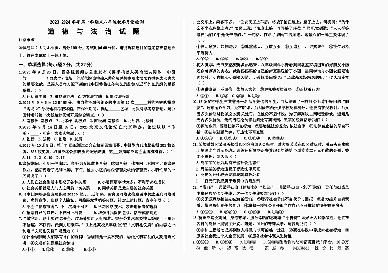 山东省德州市宁津县2023-2024学年八年级上学期期末考试道德与法治试题(1)第1页