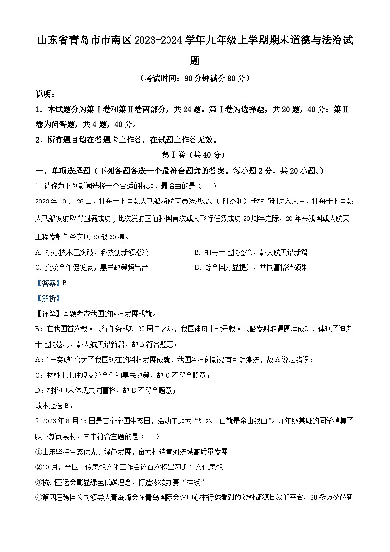 山东省青岛市市南区2023-2024学年九年级上学期期末道德与法治试题第1页