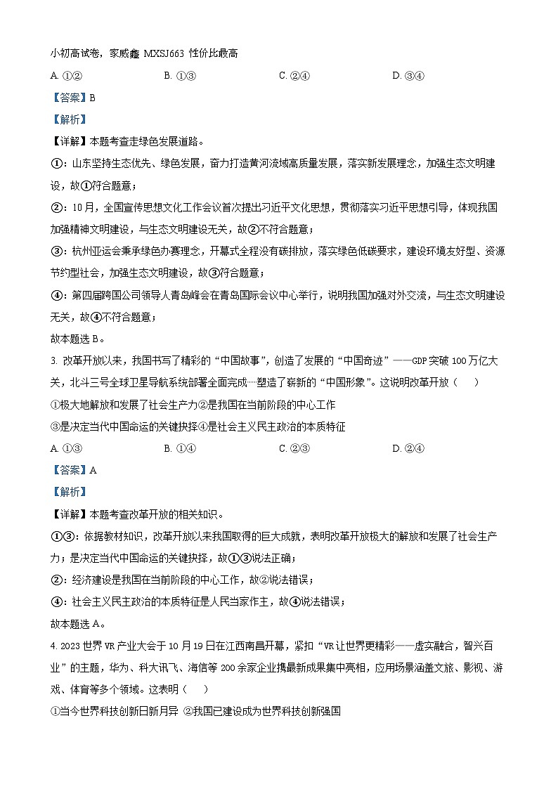 山东省青岛市市南区2023-2024学年九年级上学期期末道德与法治试题第2页