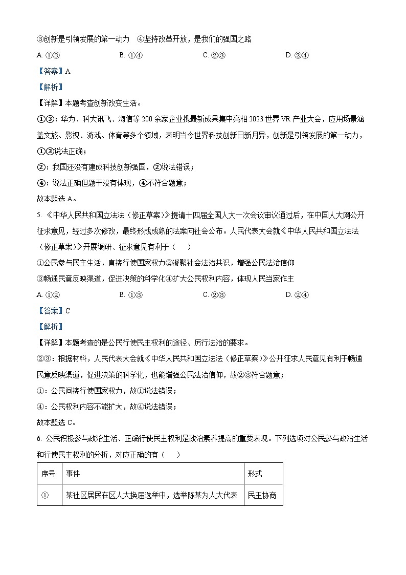 山东省青岛市市南区2023-2024学年九年级上学期期末道德与法治试题第3页