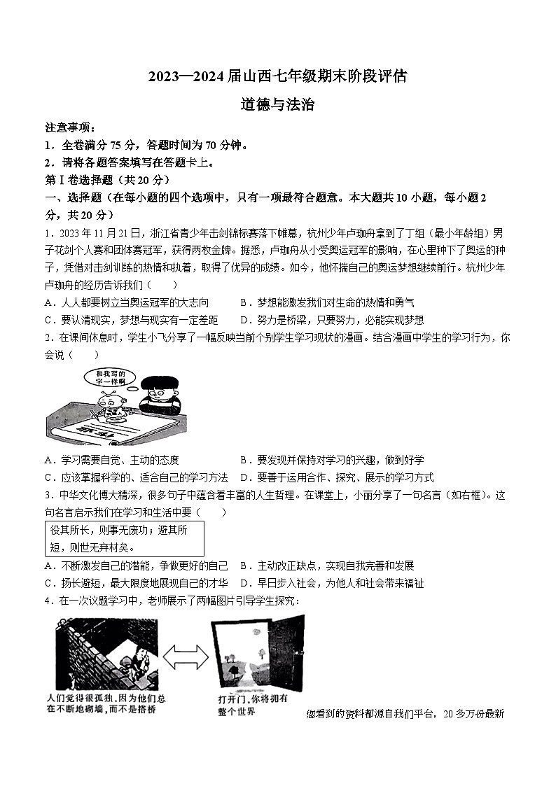 山西省2023-2024学年七年级上学期期末道德与法治试题()第1页