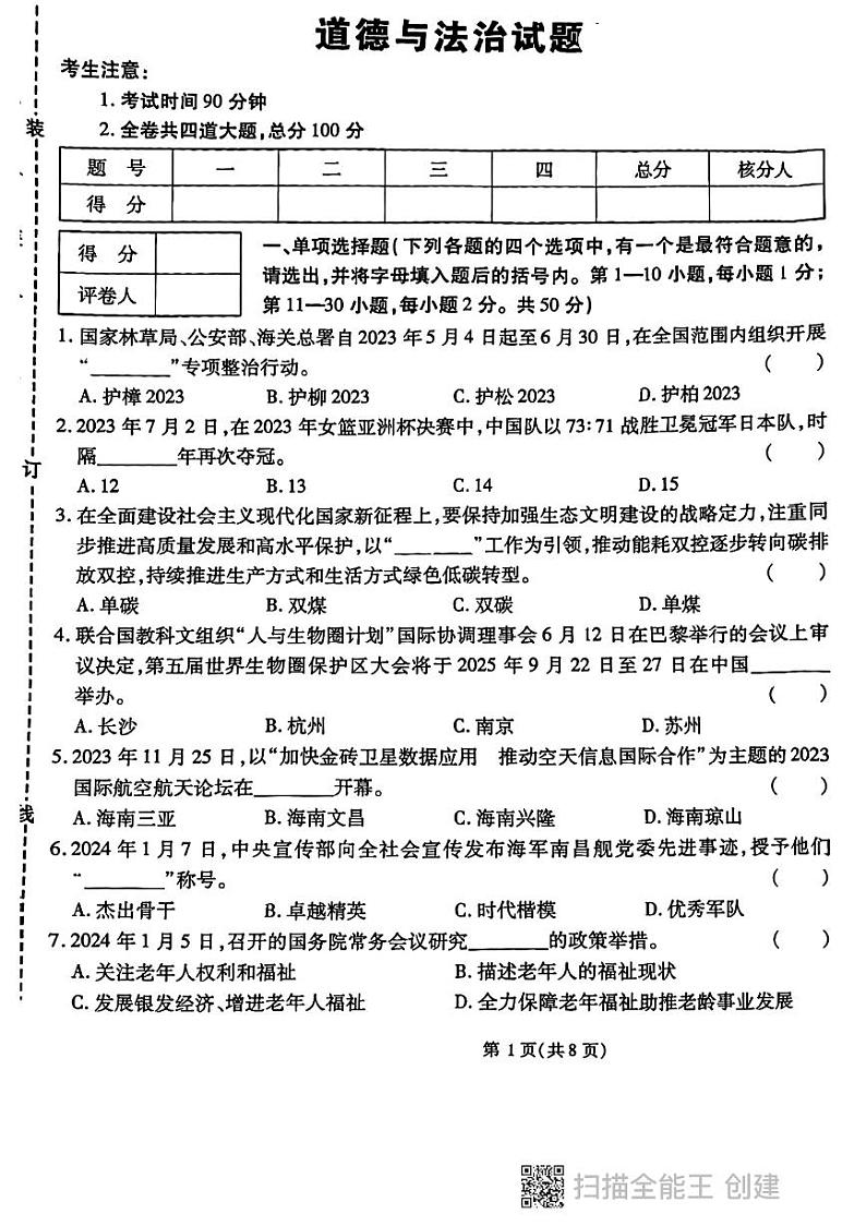 黑龙江省虎林市实验中校+2023-2024学年九年级下学期开学模拟考试道德与法治试卷第1页