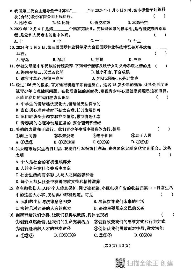 黑龙江省虎林市实验中校+2023-2024学年九年级下学期开学模拟考试道德与法治试卷第2页