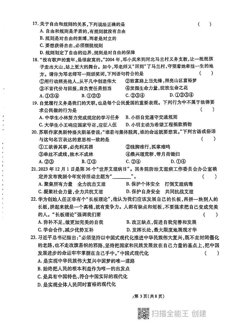 黑龙江省虎林市实验中校+2023-2024学年九年级下学期开学模拟考试道德与法治试卷第3页