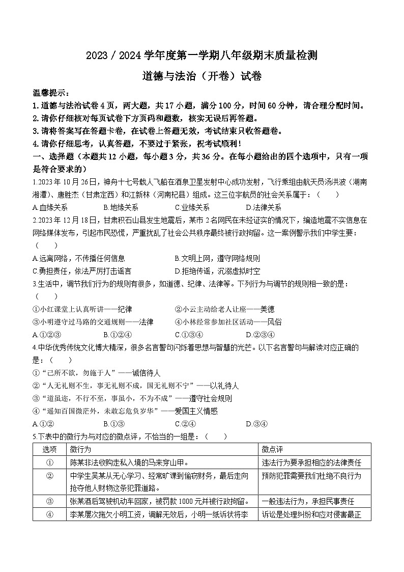 安徽省合肥市蜀山区五里墩中学2023-2024学年八年级上学期期末道德与法治试题01