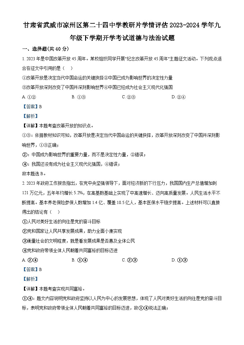 甘肃省武威市凉州区二十四中学教研片学情评估 2023-2024学年九年级下学期开学考试道德与法治试题（原卷版+解析版）01