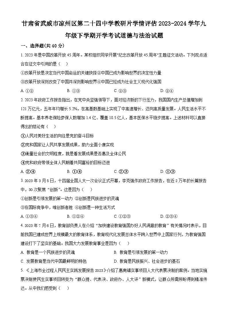 甘肃省武威市凉州区二十四中学教研片学情评估 2023-2024学年九年级下学期开学考试道德与法治试题（原卷版+解析版）01