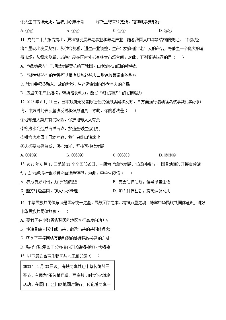 甘肃省武威市凉州区二十四中学教研片学情评估 2023-2024学年九年级下学期开学考试道德与法治试题（原卷版+解析版）03