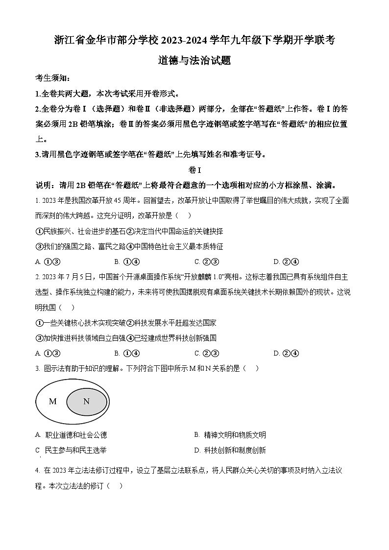 浙江省金华市部分学校2023-2024学年九年级下学期开学联考道德与法治试题（原卷版+解析版）01
