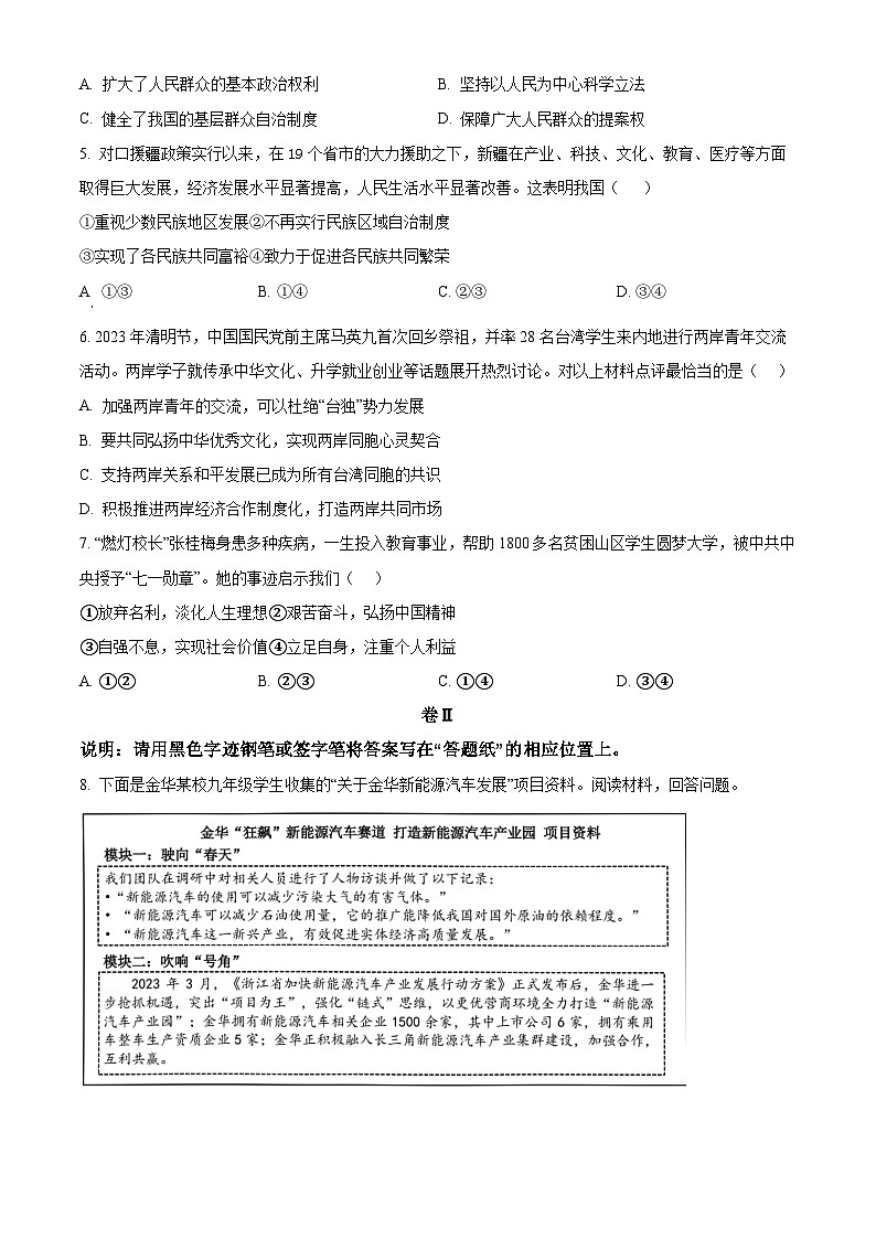 浙江省金华市部分学校2023-2024学年九年级下学期开学联考道德与法治试题（原卷版+解析版）02