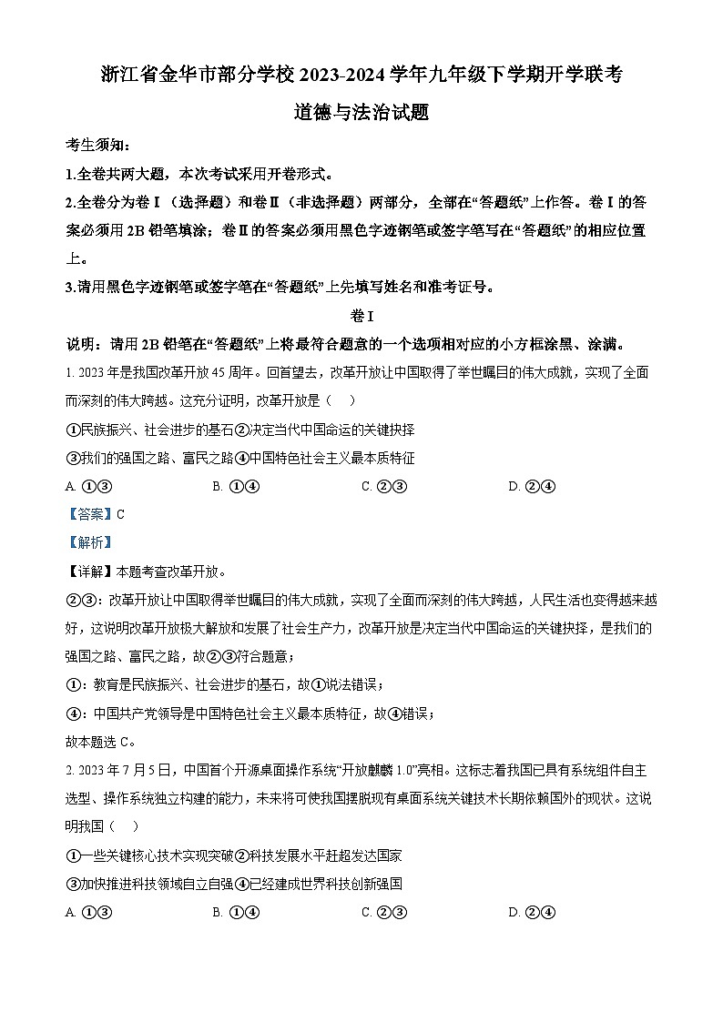 浙江省金华市部分学校2023-2024学年九年级下学期开学联考道德与法治试题（原卷版+解析版）01
