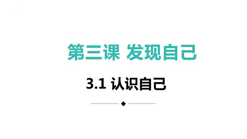 3.1 认识自己  课件 -2023-2024学年统编版七年级道德与法治上册03