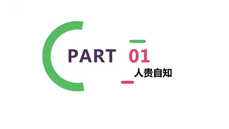 3.1 认识自己  课件 -2023-2024学年统编版七年级道德与法治上册04