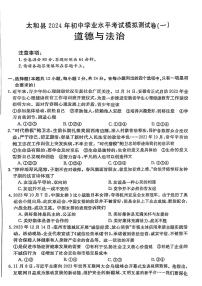 2024年安徽省阜阳市太和县中考一模道德与法治试题