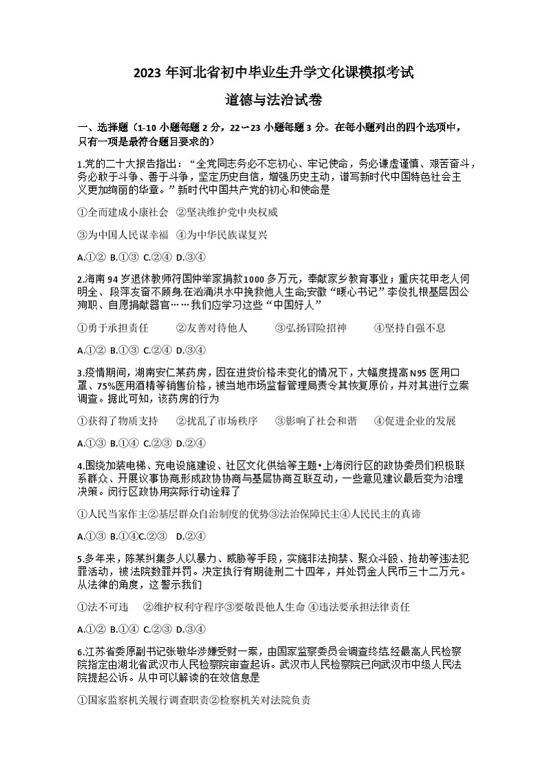 2023年河北省衡水市第一教育联盟中考二次模拟文科综合道德与法治试题01