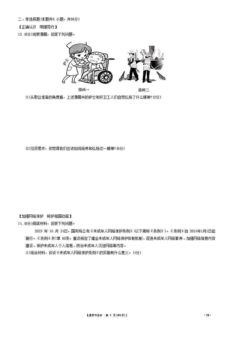 2024年安徽省阜阳市太和县中考一模道德与法治试题03