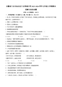 安徽省六安市金安区六安皋城中学2023-2024学年七年级上学期期末道德与法治试题（原卷版+解析版）