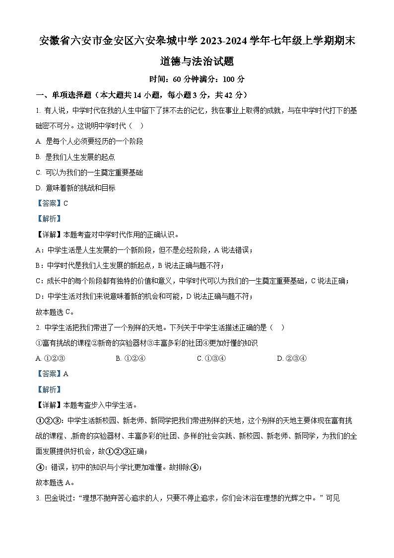 安徽省六安市金安区六安皋城中学2023-2024学年七年级上学期期末道德与法治试题（原卷版+解析版）01