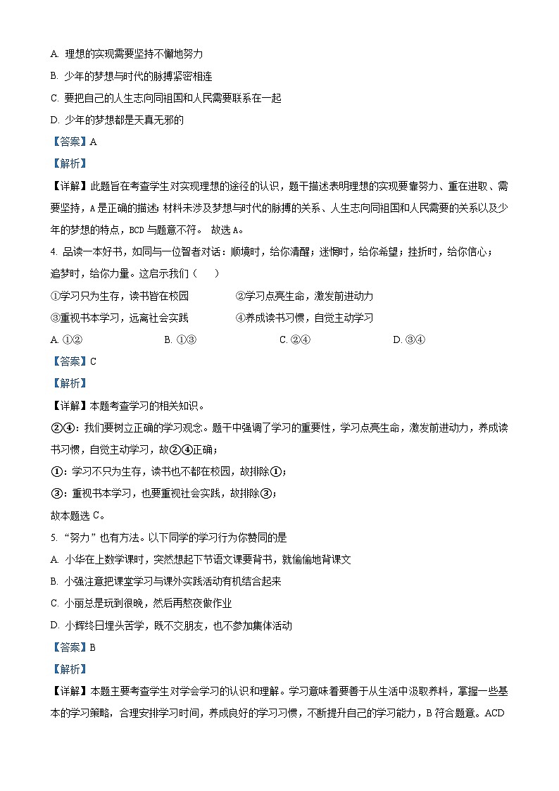 安徽省六安市金安区六安皋城中学2023-2024学年七年级上学期期末道德与法治试题（原卷版+解析版）02