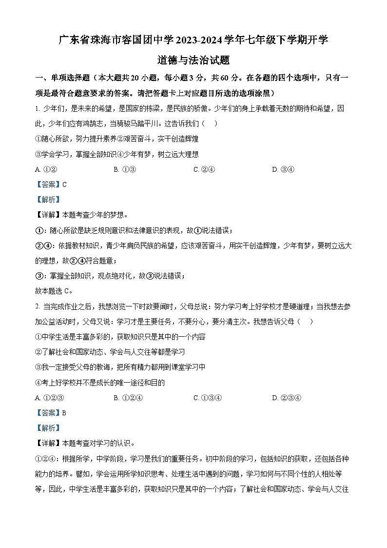 广东省珠海市容国团中学2023-2024学年七年级下学期开学道德与法治试题（原卷版+解析版）01