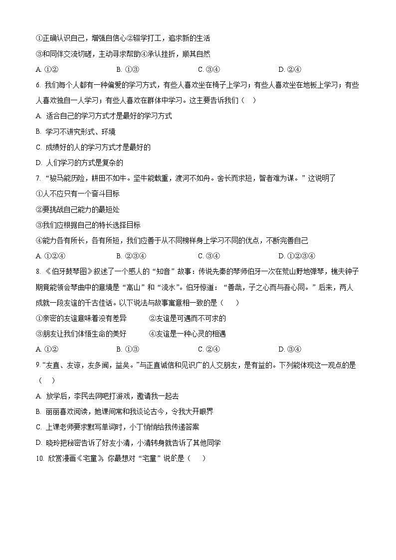 广东省珠海市容国团中学2023-2024学年七年级下学期开学道德与法治试题（原卷版+解析版）02