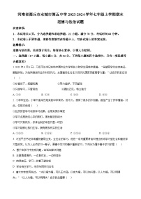 河南省商丘市永城市第五中学2023-2024学年七年级上学期期末道德与法治试题（原卷版+解析版）