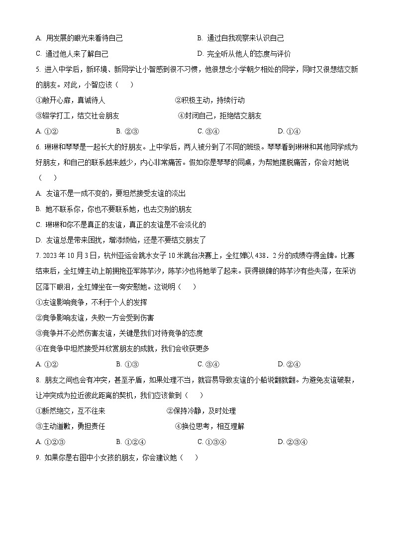 精品解析：河南省商丘市永城市第五中学2023-2024学年七年级上学期期末道德与法治试题（原卷版）第2页