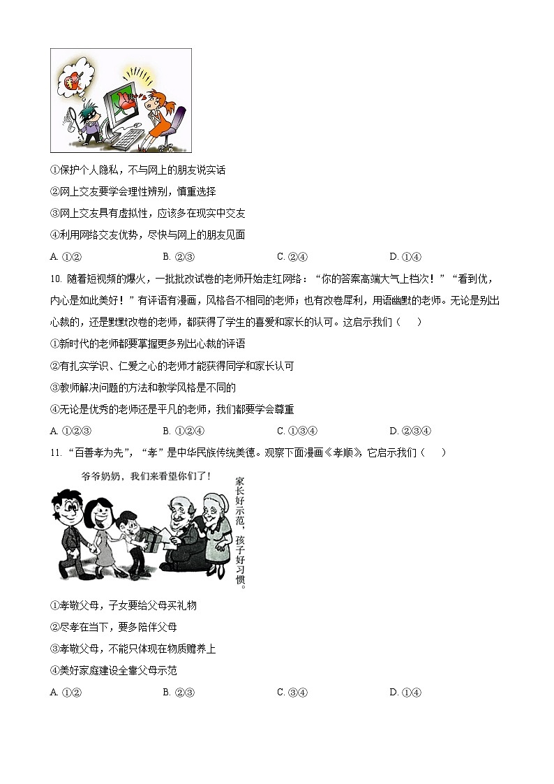 精品解析：河南省商丘市永城市第五中学2023-2024学年七年级上学期期末道德与法治试题（原卷版）第3页