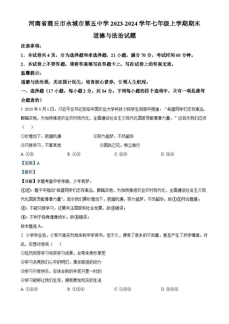 精品解析：河南省商丘市永城市第五中学2023-2024学年七年级上学期期末道德与法治试题（解析版）第1页