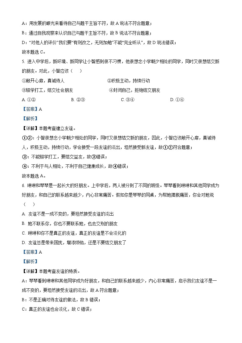 精品解析：河南省商丘市永城市第五中学2023-2024学年七年级上学期期末道德与法治试题（解析版）第3页