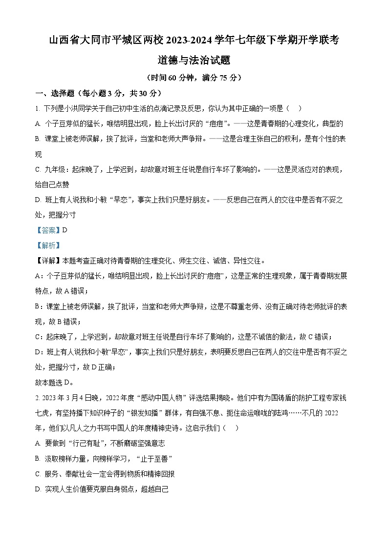 山西省大同市平城区两校2023-2024学年七年级下学期开学联考道德与法治试题（原卷版+解析版）01