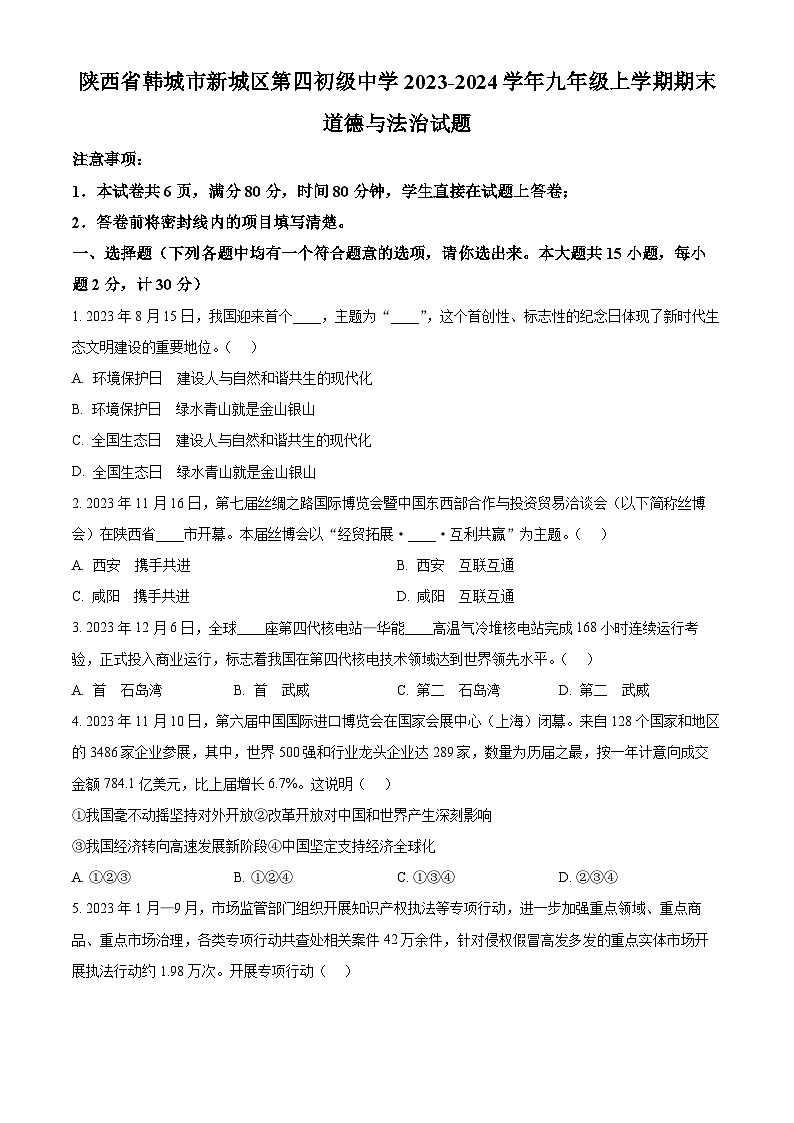 陕西省韩城市新城区第四初级中学2023-2024学年九年级上学期期末道德与法治试题（原卷版+解析版）01
