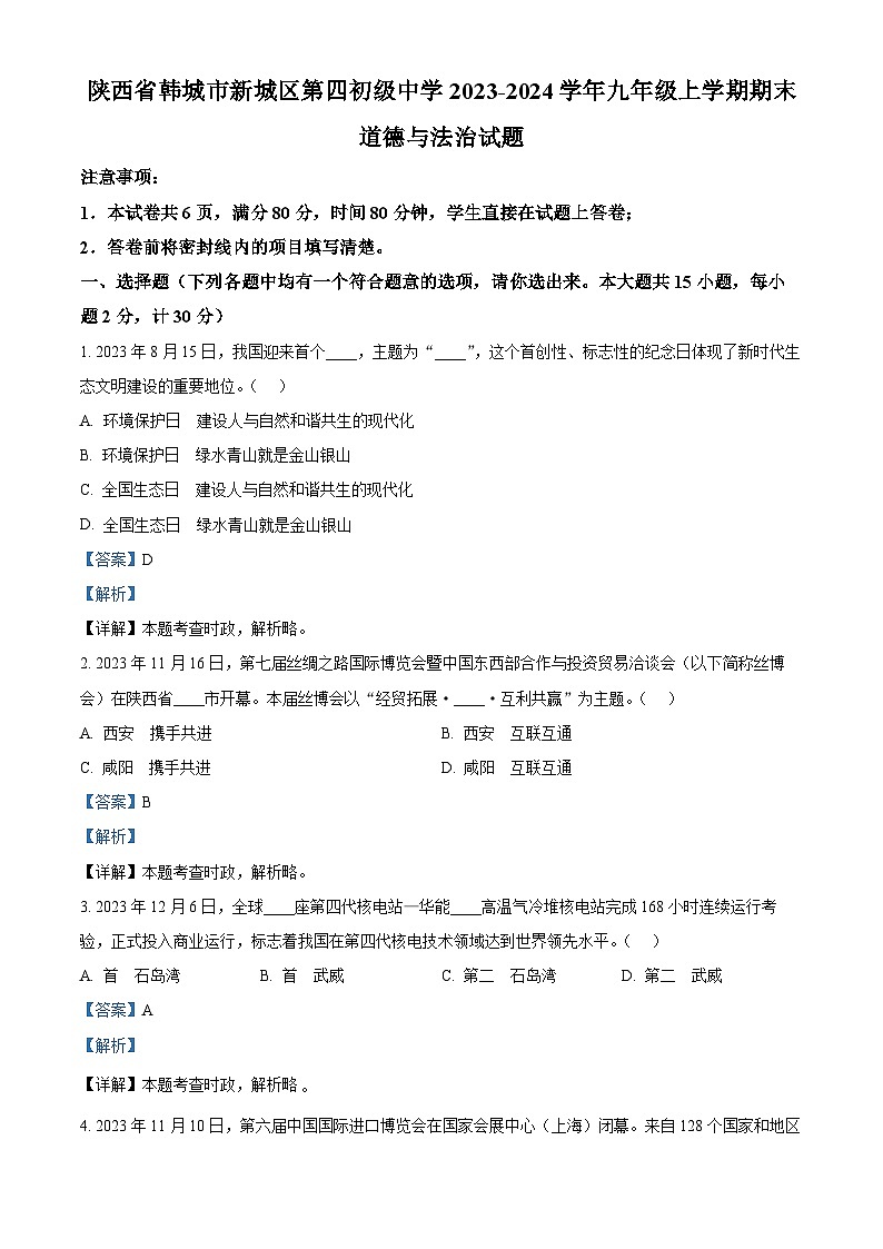 陕西省韩城市新城区第四初级中学2023-2024学年九年级上学期期末道德与法治试题（原卷版+解析版）01