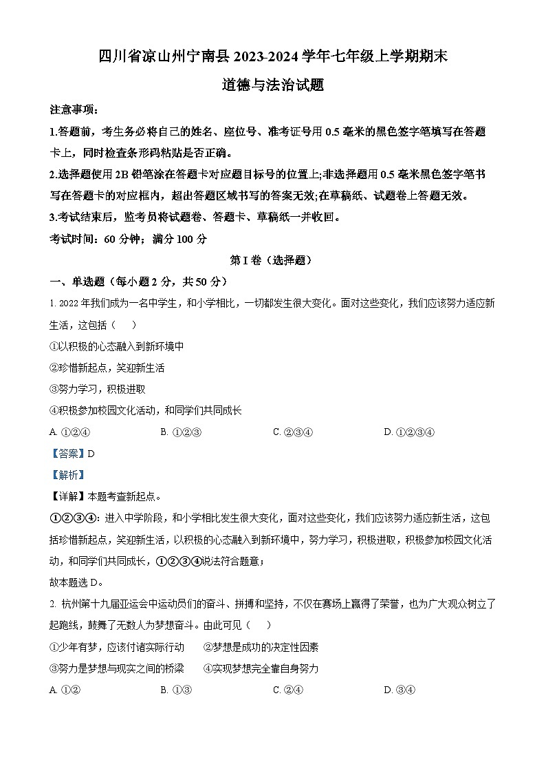 精品解析：四川省凉山州宁南县2023-2024学年七年级上学期期末道德与法治试题（解析版）第1页