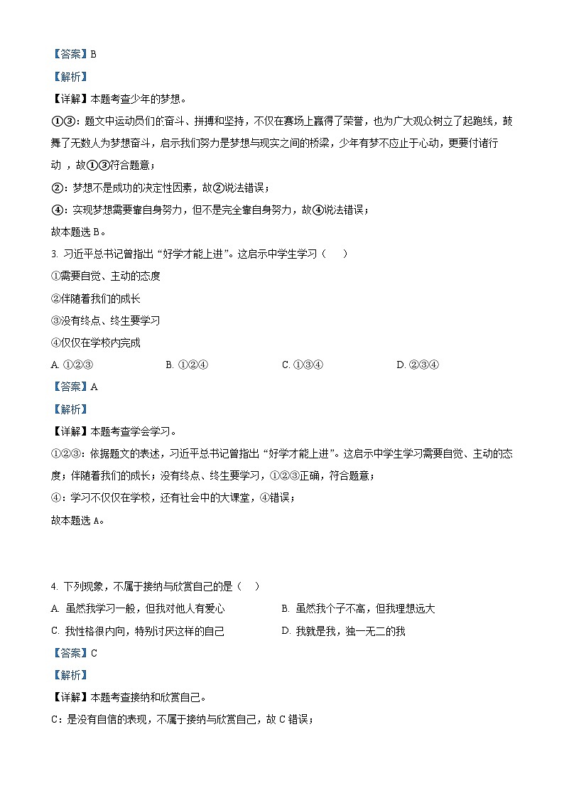 精品解析：四川省凉山州宁南县2023-2024学年七年级上学期期末道德与法治试题（解析版）第2页