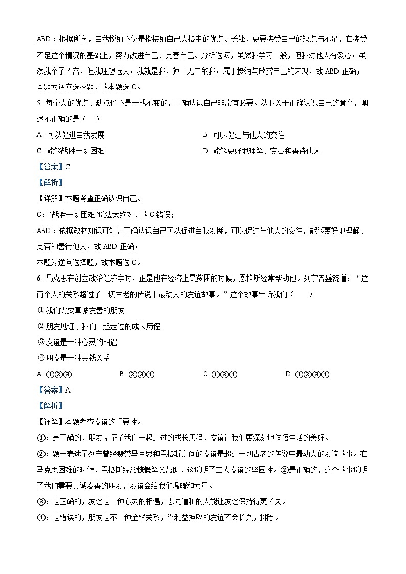 精品解析：四川省凉山州宁南县2023-2024学年七年级上学期期末道德与法治试题（解析版）第3页
