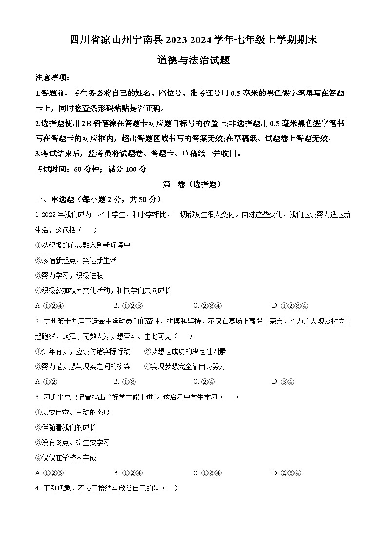 精品解析：四川省凉山州宁南县2023-2024学年七年级上学期期末道德与法治试题（原卷版）第1页