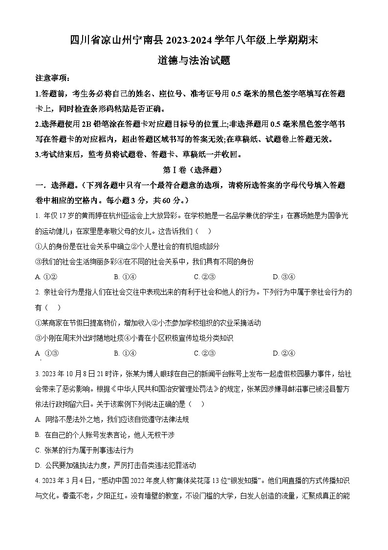 精品解析：四川省凉山州宁南县2023-2024学年八年级上学期期末道德与法治试题（原卷版）第1页