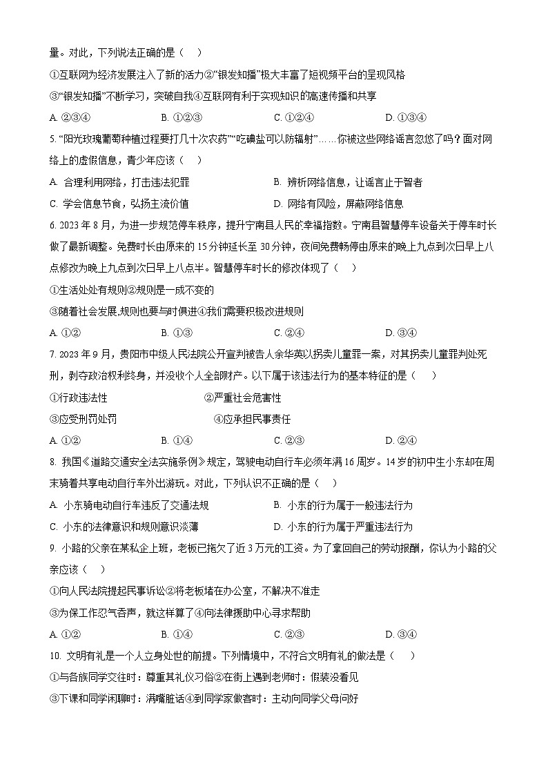 精品解析：四川省凉山州宁南县2023-2024学年八年级上学期期末道德与法治试题（原卷版）第2页