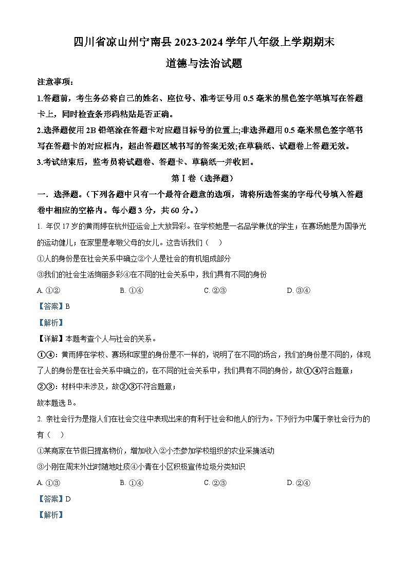 精品解析：四川省凉山州宁南县2023-2024学年八年级上学期期末道德与法治试题（解析版）第1页
