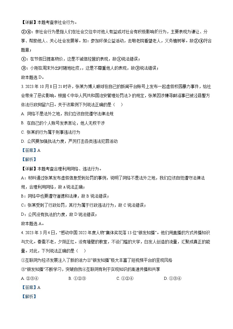 精品解析：四川省凉山州宁南县2023-2024学年八年级上学期期末道德与法治试题（解析版）第2页