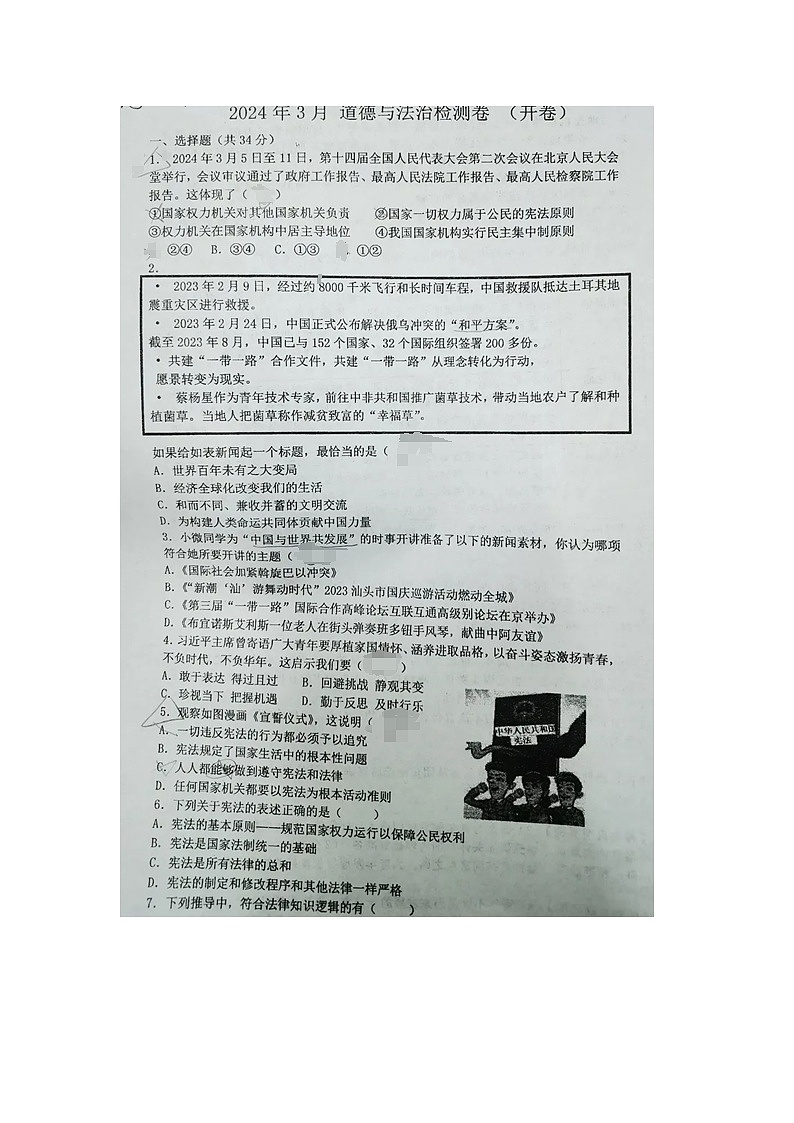河南省洛阳市涧西区2023-2024学年九年级下学期3月道德与法治检测卷（图片版无答案）01