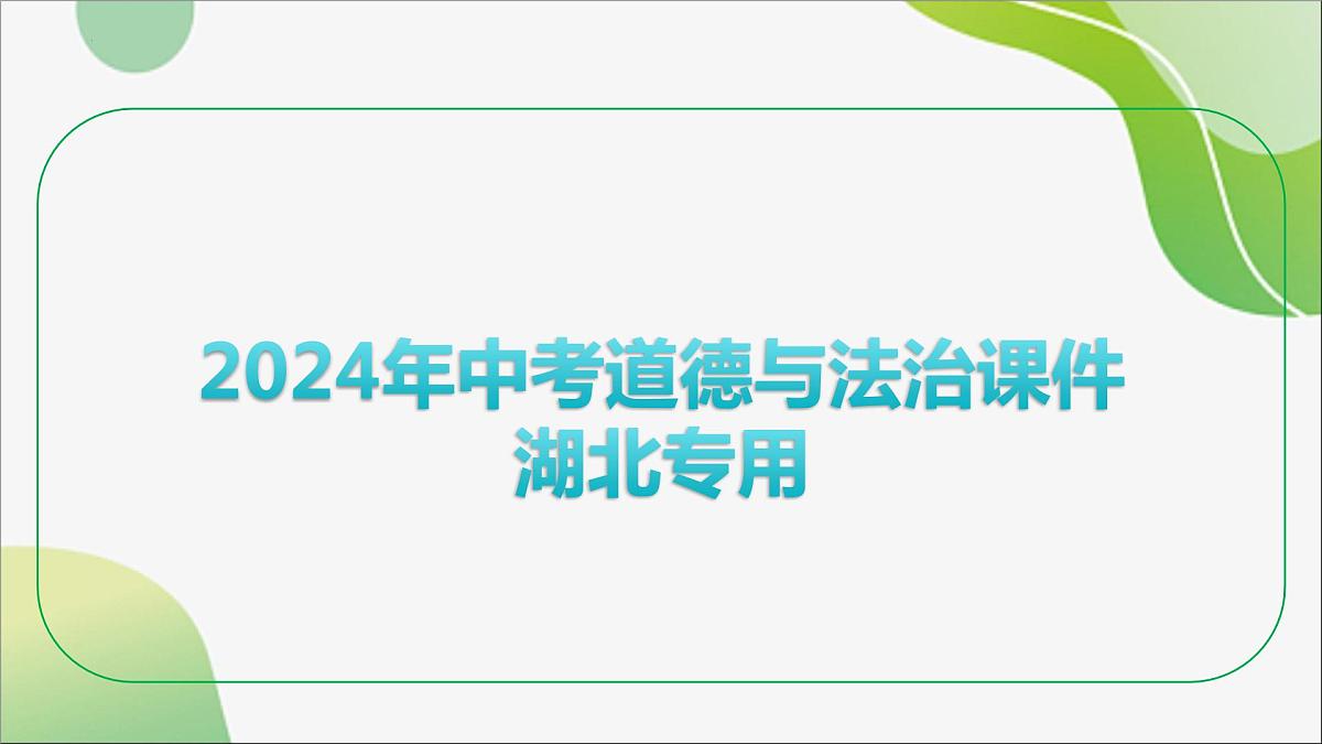 九年级下册+第一单元++我们共同的世界+课件-2024年中考道德与法治一轮复习第1页