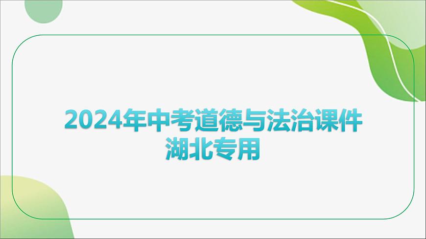 九年级下册+第一单元++我们共同的世界+课件-2024年中考道德与法治一轮复习第1页