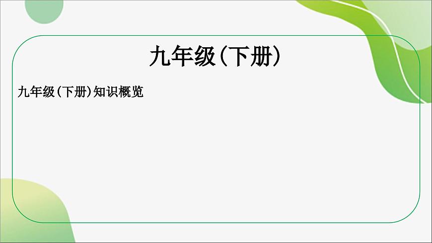 九年级下册+第一单元++我们共同的世界+课件-2024年中考道德与法治一轮复习第2页