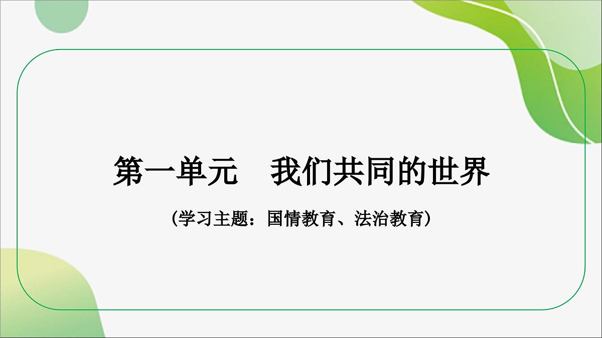 九年级下册+第一单元++我们共同的世界+课件-2024年中考道德与法治一轮复习第3页