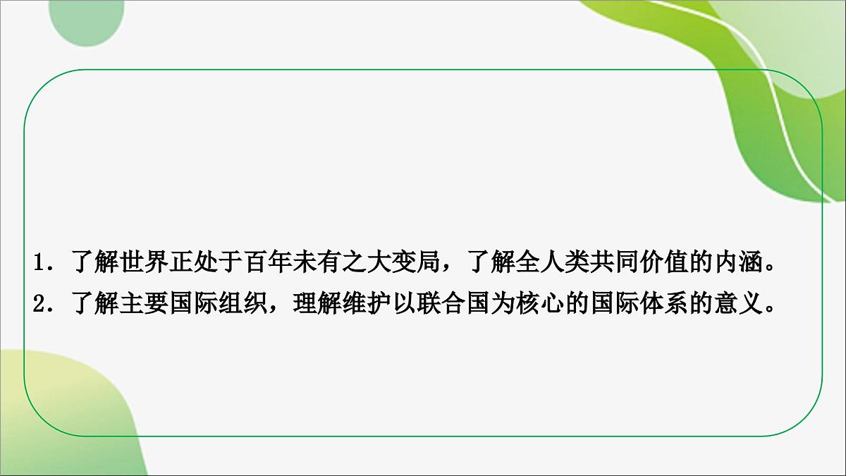 九年级下册+第一单元++我们共同的世界+课件-2024年中考道德与法治一轮复习第4页