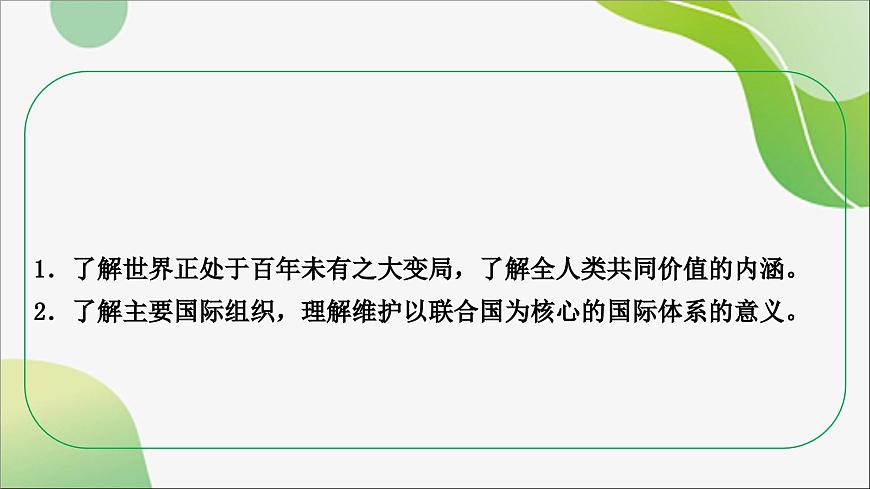 九年级下册+第一单元++我们共同的世界+课件-2024年中考道德与法治一轮复习第4页